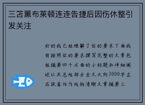 三笘薰布莱顿连连告捷后因伤休整引发关注 三笘薰布莱顿连连告捷后因伤休整引发关注