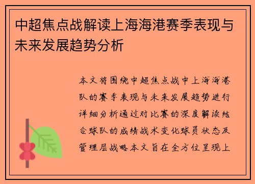 中超焦点战解读上海海港赛季表现与未来发展趋势分析 中超焦点战解读上海海港赛季表现与未来发展趋势分析