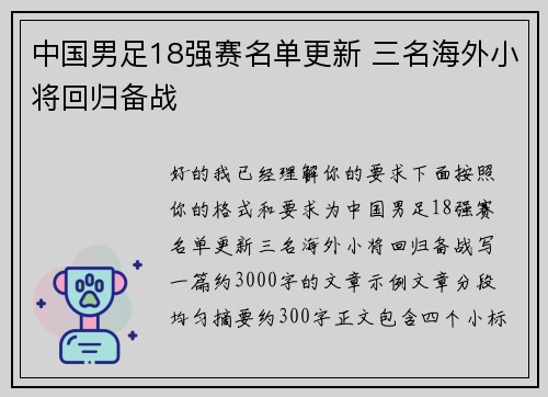 中国男足18强赛名单更新 三名海外小将回归备战 中国男足18强赛名单更新 三名海外小将回归备战