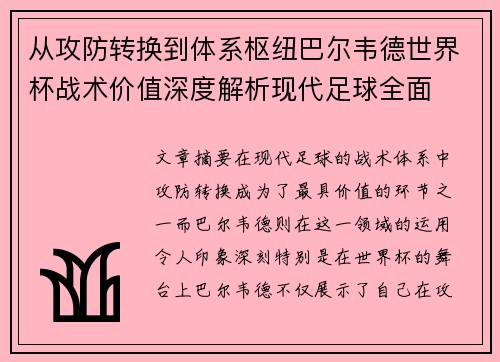 从攻防转换到体系枢纽巴尔韦德世界杯战术价值深度解析现代足球全面 从攻防转换到体系枢纽巴尔韦德世界杯战术价值深度解析现代足球全面