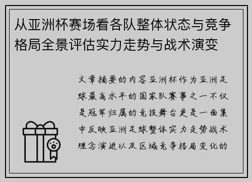 从亚洲杯赛场看各队整体状态与竞争格局全景评估实力走势与战术演变 从亚洲杯赛场看各队整体状态与竞争格局全景评估实力走势与战术演变