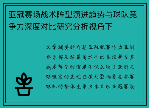 亚冠赛场战术阵型演进趋势与球队竞争力深度对比研究分析视角下