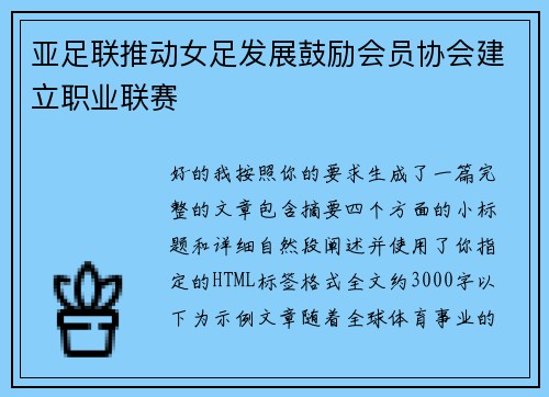 亚足联推动女足发展鼓励会员协会建立职业联赛 亚足联推动女足发展鼓励会员协会建立职业联赛