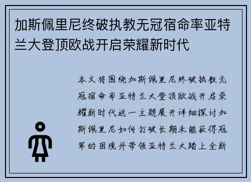 加斯佩里尼终破执教无冠宿命率亚特兰大登顶欧战开启荣耀新时代 加斯佩里尼终破执教无冠宿命率亚特兰大登顶欧战开启荣耀新时代