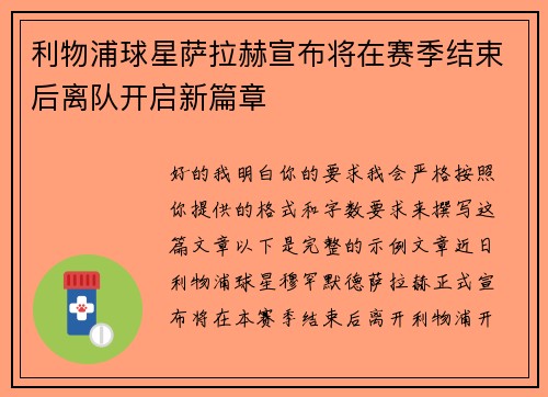 利物浦球星萨拉赫宣布将在赛季结束后离队开启新篇章 利物浦球星萨拉赫宣布将在赛季结束后离队开启新篇章