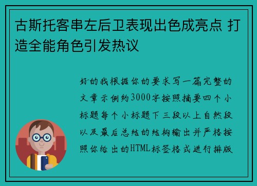 古斯托客串左后卫表现出色成亮点 打造全能角色引发热议 古斯托客串左后卫表现出色成亮点 打造全能角色引发热议