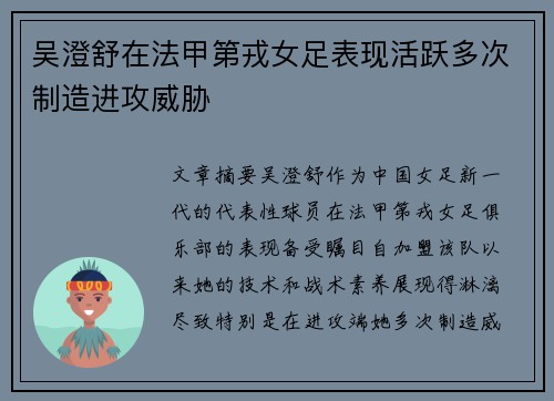 吴澄舒在法甲第戎女足表现活跃多次制造进攻威胁