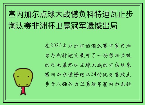 塞内加尔点球大战憾负科特迪瓦止步淘汰赛非洲杯卫冕冠军遗憾出局