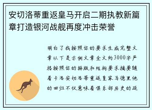 安切洛蒂重返皇马开启二期执教新篇章打造银河战舰再度冲击荣誉 安切洛蒂重返皇马开启二期执教新篇章打造银河战舰再度冲击荣誉