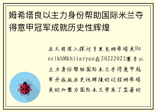 姆希塔良以主力身份帮助国际米兰夺得意甲冠军成就历史性辉煌 姆希塔良以主力身份帮助国际米兰夺得意甲冠军成就历史性辉煌