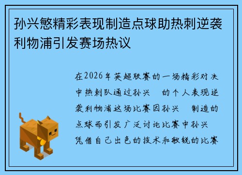 孙兴慜精彩表现制造点球助热刺逆袭利物浦引发赛场热议