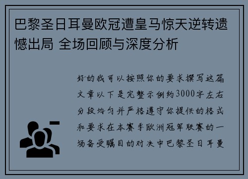巴黎圣日耳曼欧冠遭皇马惊天逆转遗憾出局 全场回顾与深度分析 巴黎圣日耳曼欧冠遭皇马惊天逆转遗憾出局 全场回顾与深度分析