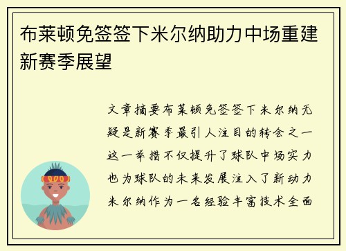 布莱顿免签签下米尔纳助力中场重建新赛季展望 布莱顿免签签下米尔纳助力中场重建新赛季展望