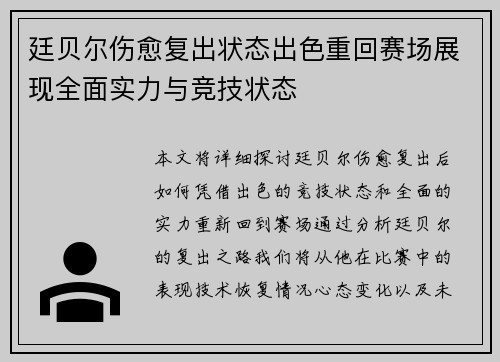 廷贝尔伤愈复出状态出色重回赛场展现全面实力与竞技状态