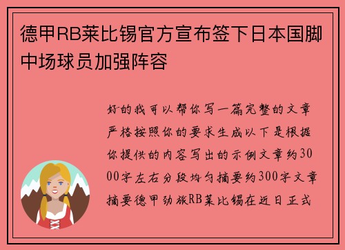 德甲RB莱比锡官方宣布签下日本国脚中场球员加强阵容