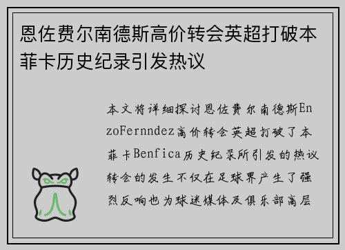 恩佐费尔南德斯高价转会英超打破本菲卡历史纪录引发热议 恩佐费尔南德斯高价转会英超打破本菲卡历史纪录引发热议