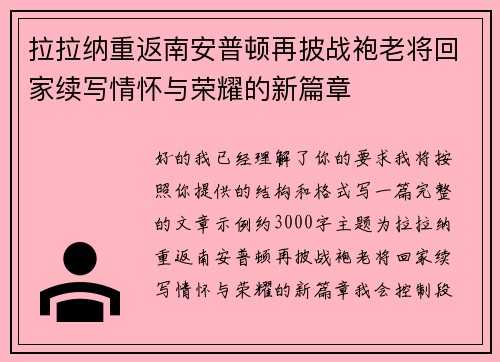 拉拉纳重返南安普顿再披战袍老将回家续写情怀与荣耀的新篇章