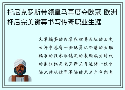 托尼克罗斯带领皇马再度夺欧冠 欧洲杯后完美谢幕书写传奇职业生涯 托尼克罗斯带领皇马再度夺欧冠 欧洲杯后完美谢幕书写传奇职业生涯