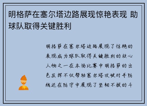 明格萨在塞尔塔边路展现惊艳表现 助球队取得关键胜利 明格萨在塞尔塔边路展现惊艳表现 助球队取得关键胜利