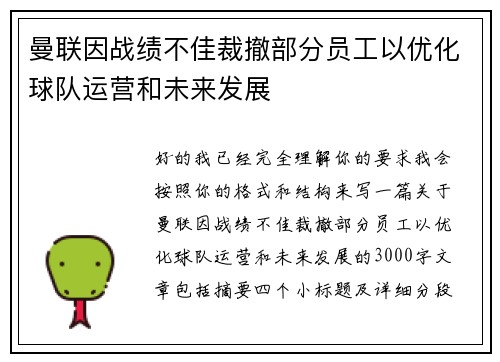 曼联因战绩不佳裁撤部分员工以优化球队运营和未来发展