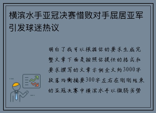 横滨水手亚冠决赛惜败对手屈居亚军引发球迷热议