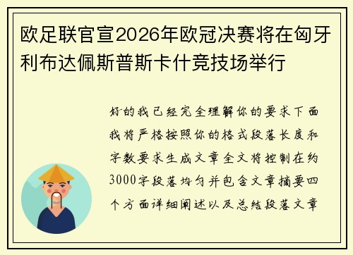 欧足联官宣2026年欧冠决赛将在匈牙利布达佩斯普斯卡什竞技场举行
