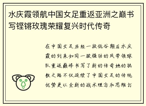 水庆霞领航中国女足重返亚洲之巅书写铿锵玫瑰荣耀复兴时代传奇